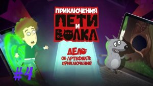 Петя и Волк 🔥 Приключения Пети и Волка 😎 веселые приключения👍детские игры👋 #4