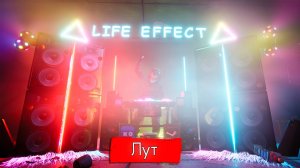 LIFE EFFECT - Лут  (Exclusive Music LE)
