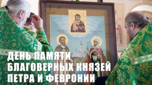 Божественная литургия в день памяти благоверных князей Петра и Февронии