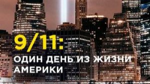 9/11: Один день из жизни Америки 5 серия «Я иду за тобой, брат» | NAT Geo