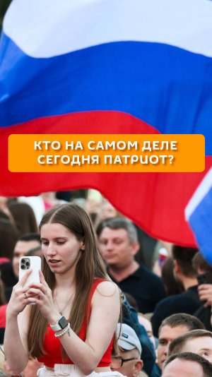 Кто на самом деле сегодня патриот?