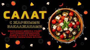 Салат с жареными баклажанами!🍆😘Королевская закуска для вашего стола!