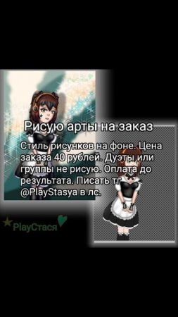 @PlayStasya #рисуюназаказ
