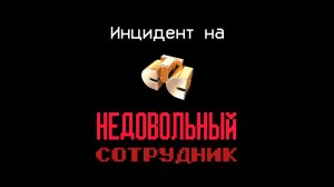 НЕДОВОЛЬНЫЙ СОТРУДНИК | Инцидент на телеканале "СТС" (2007) (REWRITE)