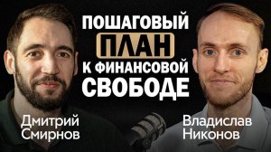Как Создать Пассивный Доход от 100.000₽
- Инвестируй вот так в 2025 | Дмитрий Смирнов