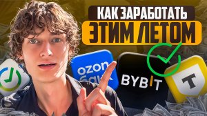Как ЗАРАБОТАТЬ Этим ЛЕТОМ? От 1000$ за Один Месяц!