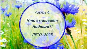 Творческое лето. Часть 4. РТО, Совиный лес, La Petite Mi Mi