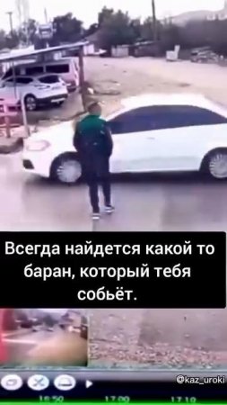 Всегда найдется баран который тебя собьет