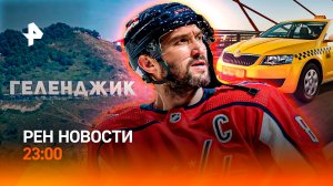 Аэропорт Геленджика / Подорожание такси / Звезды НХЛ в Москве / РЕН Новости 23:00, 9.07.25