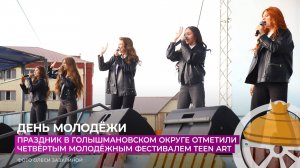 День молодёжи в Голышманово отметили четвёртым фестивалем TEEN ART