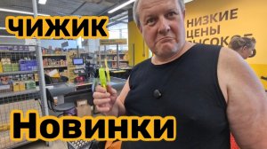 ЧИЖИК🐥НОВИНКИ👍ВЕЧНО МОЛОДОЙ...💯ВСЁ КАК ЕСТЬ🥰