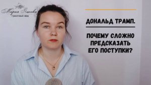 Почему Трамп такой непредсказуемый? #трамп #психология #астрология #яцкова