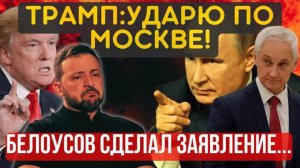 НАЧАЛОСЬ! Дядя СЭМ СЛЕТЕЛ С КАТУШЕК...Экстренное заявление БЕЛОУСОВА...