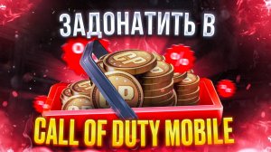 Как задонатить в Call of duty mobile в России 2025
