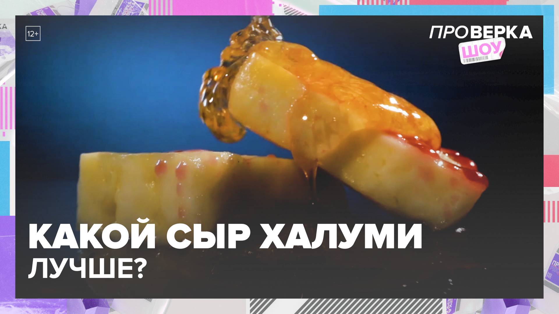 Лучшие производители сыра халуми|шоу «Проверка» — Москва 24|Контент
