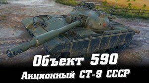 Мир Танков. Об.590.