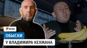 У гендиректора МХАТ Владимира Кехмана проходят обыски