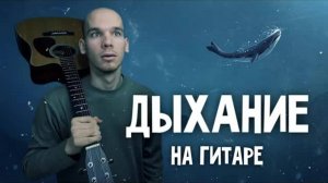 Кавер Наутилус Помпилиус - Дыхание | Кавер на гитаре Наутилус Помпилиус | Обучение игры на гитаре