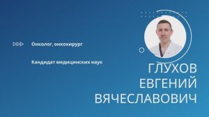 Глухов Евгений Вячеславович