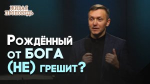 Почему грешат крещённые Духом? | Живая проповедь