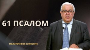 Молитвенное служение | 09.07 | 61 псалом | Константин Кузиев