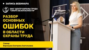 Разбор основных ОШИБОК в области охраны труда [Запись вебинара]