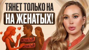 Всех ВЕЧНЫХ ЛЮБОВНИЦ отличает ЭТО, ПРОВЕРЬ СЕБЯ! / Как РАЗЛЮБИТЬ его НАВСЕГДА?