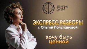 Экспресс разбор по методу Терапия Души. Запрос клиента: хочу быть ценной.