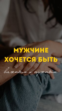 Мужчине хочется быть важным и нужным❗️