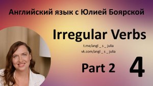 Неправильные глаголы 4 - часть 2