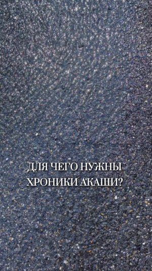 Для чего нужны Хроники Акаши?