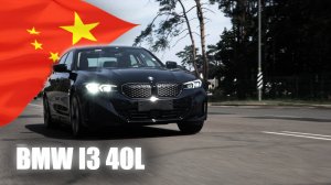 Абсолютно новая  BMW i3 40L. Lemon Auto x Гари Феррари.