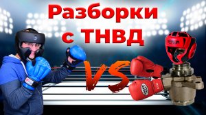 РЕМОНТ ТНВД