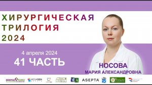 Курс Носовой Марии Александровны. Хирургическая трилогия 2024. Часть 41