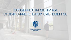 Монтаж стоечно-ригельной системы F50