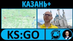 Казань - взгляд географа #KS_GO