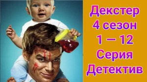 Декстер 4 сезон 1 — 12 серия , сериал детектив , триллер 2009