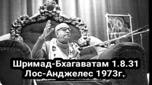Шрила Прабхупада - Шримад-Бхагаватам 1.8.31  Лос-Анджелес 1973 г.