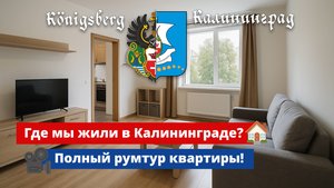 🏠 Где мы жили в Калининграде? Полный румтур квартиры! 🎥