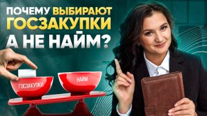 Почему выбирают госзакупки, а не найм