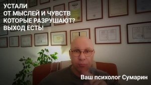 ТОКСИЧНЫЕ МЫСЛИ КАК НЕ СТАТЬ ИХ ЗАЛОЖНИКОМ? СУМАРИН ОЛЕГ ЮРЬЕВИЧ ОНЛАЙН ОФЛАЙН ПСИХОЛОГ