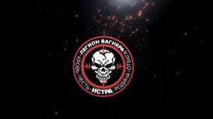 Легион Вагнера.Контракт с Родиной.