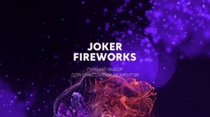 Петарда Мышка 20 JF M01-20 от производителя Joker Fireworks | Джокер Фейерверки