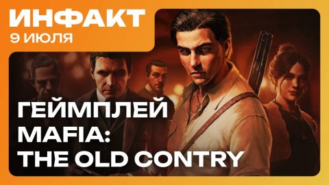 Подробности ILL, Нил Дракманн прошёл Clair Obscure, геймплей Mafia: The Old Country…