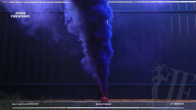 Цветной дым JF DM60SH - фиолетовый от производителя Joker Fireworks | Джокер Фейерверки