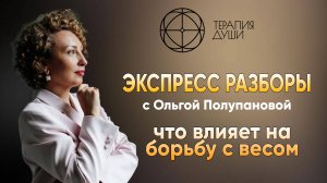 Экспресс разбор Терапии Души. Запрос клиента: Борьба с весом