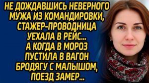 Не дождавшись неверного мужа из командировки, стажер-проводница уехала в рейс… А когда в мороз...