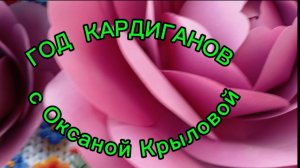 СП " Год кардиганов". Итог.
