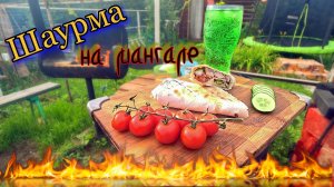 Готовлю шаурму на углях