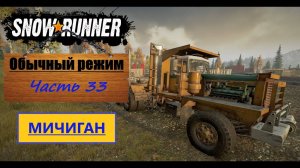 33. SnowRunner/полное прохождение/обычный режим